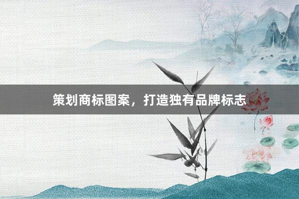 策划商标图案，打造独有品牌标志