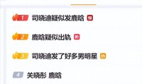 鹿晗被曝出轨！醉酒和女网红躺床上私密照片泄露关晓彤遭牵连